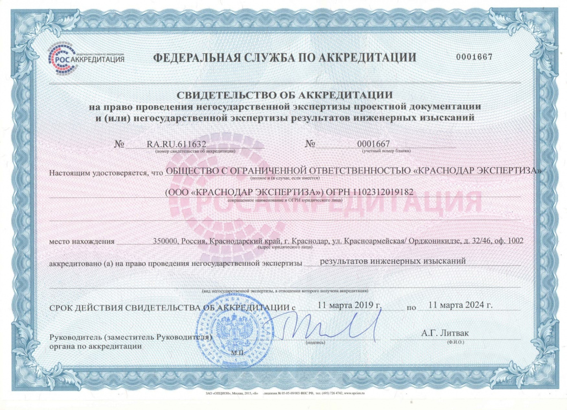 Св-во об аккредитации (11.03.2019 - 11.03.2024)